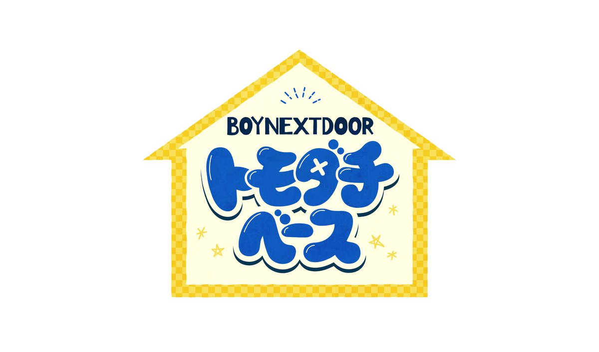 #BOYNEXTDOOR
日本初・冠トークバラエティー番組
『BOYNEXTDOOR トモダチベース』が
2026年4月から放送決定！

ゲストと一緒に遊んで、語り合う🎤
BOYNEXTDOORの”オトモダチ”作り🏠
毎週様々なゲストが登場します🚪✨

ぜひご覧ください💫

📺日本テレビ『BOYNEXTDOOR トモダチベース』