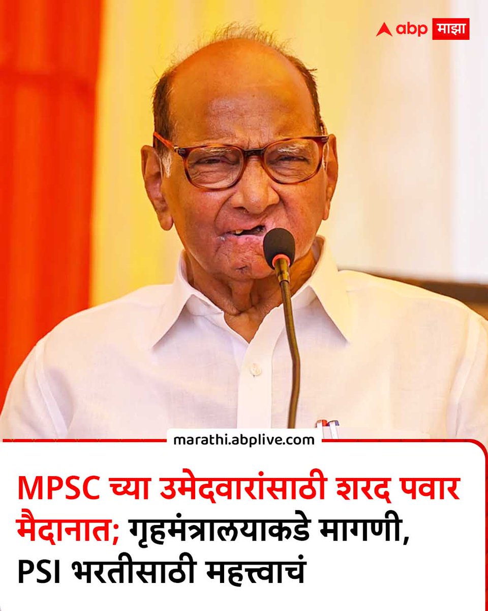 abpmajhatv's tweet photo. MPSC च्या उमेदवारांसाठी शरद पवार मैदानात; गृहमंत्रालयाकडे मागणी, PSI भरतीसाठी महत्त्वाचं                                  https://t.co/hzwd6OeAk0
#Maharashtra #Marathinews #SharadPawar #ABPMajha https://t.co/mV67sSbxRj