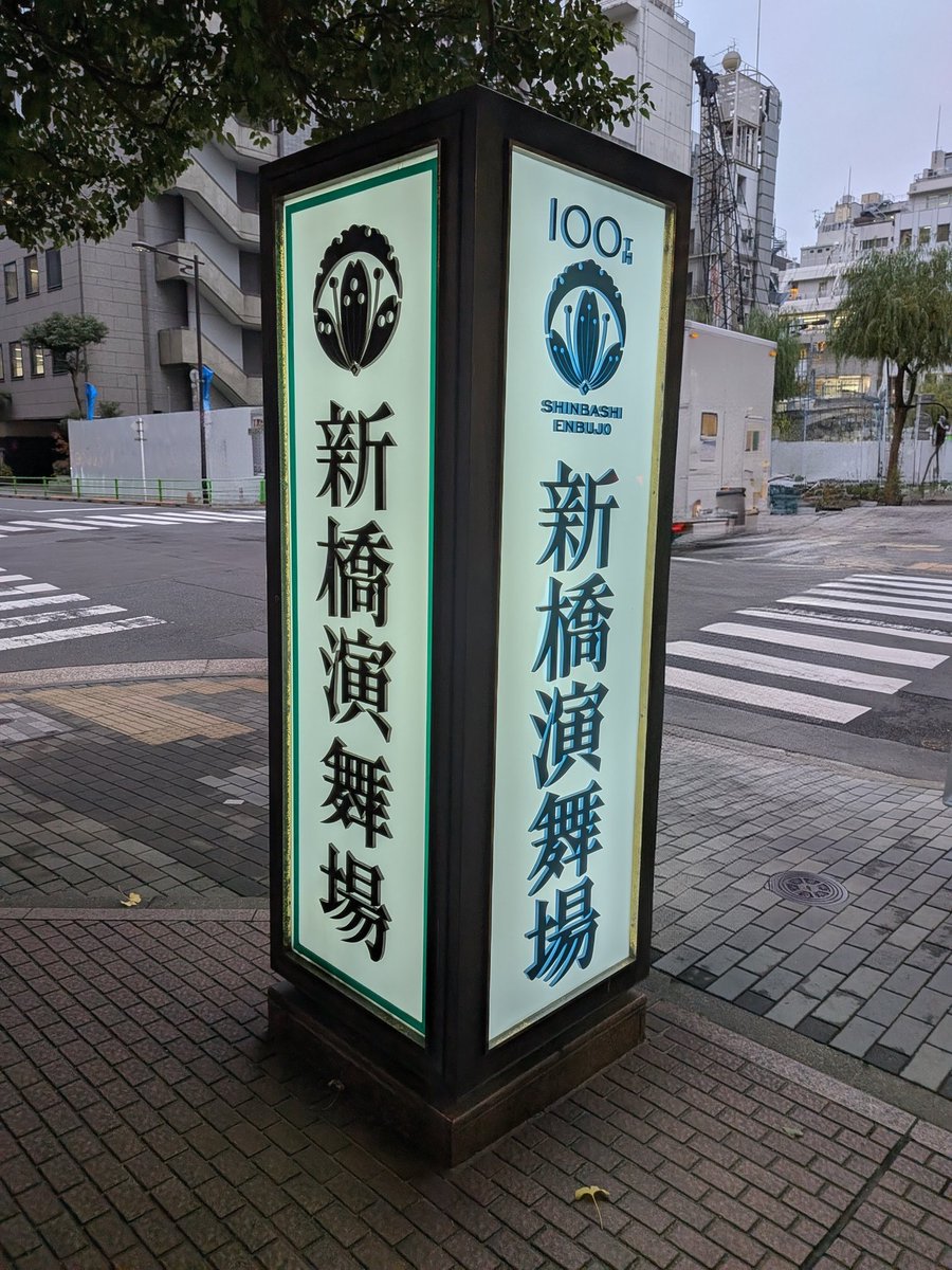 rin0054's tweet photo. オマージュな劇中劇に更に上手い替歌がのっかって、演技の神様にあの先生降臨でツボが至る所に転がってて
面白かったぁ～笑い過ぎて苦しぃ🤣🤣
もちろんぐぐっとくる場面も有りで
1幕100分・2幕100分の筈なのにあっという間に終わっちゃった
年内笑い納出来たよ〜😆💕
#爆烈忠臣蔵 
#劇団新感線 https://t.co/OkyfvKSC4U