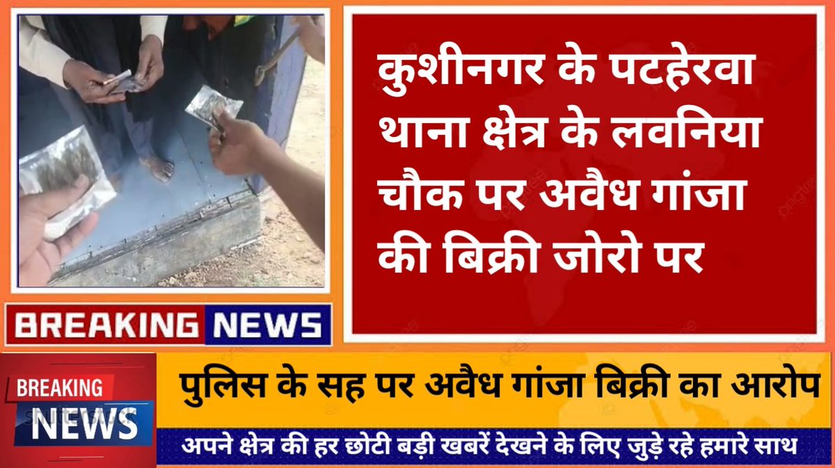 कुशीनगर जिले के पटहेरवा थाना क्षेत्र के लबनिया में गांजा बिक्री का धंधा जोरो पर

पुलिस के सह पर गांजा बेचने का आरोप

 प्रशासन की चुप्पी से ग्रामीण आक्रोशित 

ग्रामीणों ने दी प्रदर्शन की चेतावनी

#KushinagarNews #समाचार #ब्रेकिंग_न्यूज 
<a href="/Uppolice/">UP POLICE</a> <a href="/dgpup/">DGP UP</a> <a href="/kushinagarpol/">Kushinagar Police</a> <a href="/CMOfficeUP/">CM Office, GoUP</a>