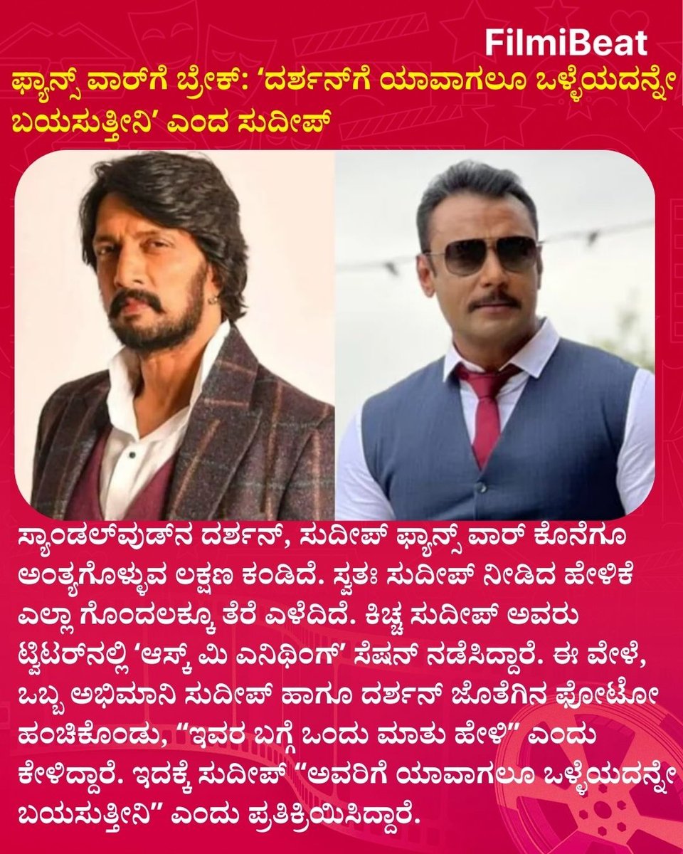 ಫ್ಯಾನ್ಸ್‌ ವಾರ್‌ಗೆ ಬ್ರೇಕ್‌: ʻದರ್ಶನ್‌ಗೆ ಯಾವಾಗಲೂ ಒಳ್ಳೆಯದನ್ನೇ ಬಯಸುತ್ತೀನಿʼ ಎಂದ ಸುದೀಪ್‌.. 

#KicchaSudeep #Darshan #SudeepDarshan #FansWar #NoRivalry #ClassAct #MarkMovie #DevilMovie #SudeepFans #DBossFans #PeaceInFandom #Respect #FBUpdates #FBKannada #StarTalk  #FBK