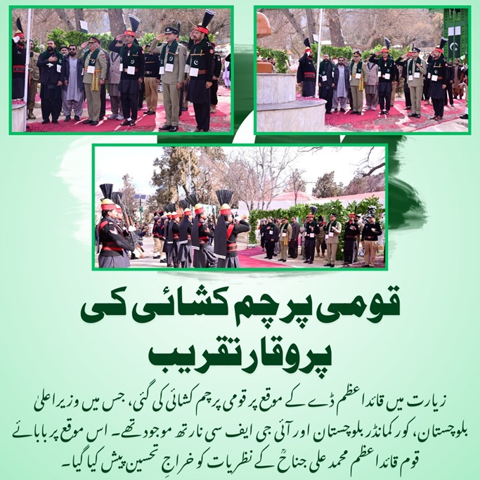 قومی پرچم کشائی کی پروقار تقریب
زیارت میں قائد اعظم ڈے کے موقع پر قومی پرچم کشائی کی گئی، جس میں وزیر اعلیٰ بلوچستان، کور کمانڈر بلوچستان اور آئی جی ایف سی نارتھ موجود تھے۔ 
#QuaidDay 
#Faith_Unity_Discipline 
#FatherOfTheNation