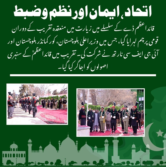 اتحاد، ایمان اور نظم وضبط
قائد اعظم ڈے کے سلسلے میں زیارت میں منعقدہ تقریب کے دوران قومی پرچم لہرایا گیا، جس میں وزیر اعلیٰ بلوچستان، کور کمانڈر بلوچستان اور آئی جی ایف سی نارتھ نے شرکت کی۔ 
#QuaidDay #Faith_Unity_Discipline #FatherOfTheNation