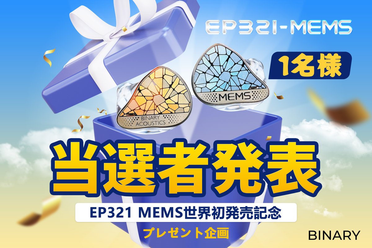 🎉当選者発表🎉

ご応募いただき、誠にありがとうございました。
厳正なる抽選の結果、当選者は以下の方となりました。

<a href="/monosick16g/">モノ</a>

おめでとうございます！🎊

当選者の方には、5日以内にDMにてご連絡いたしますので、ご確認ください。

引き続きよろしくお願いいたします。

#Binary #EP321MEMS