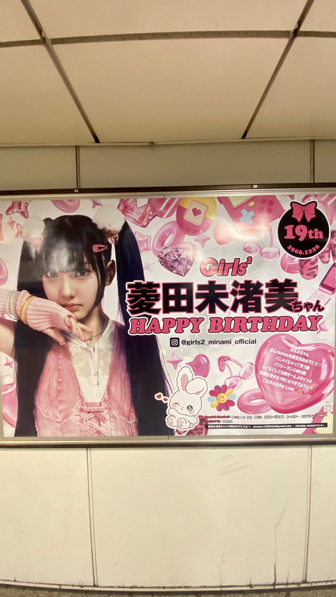 未渚美ちゃんのお誕生日広告見れた🙌🏻 ❤︎ ⸝⸝ #Girls2 #菱田未渚美