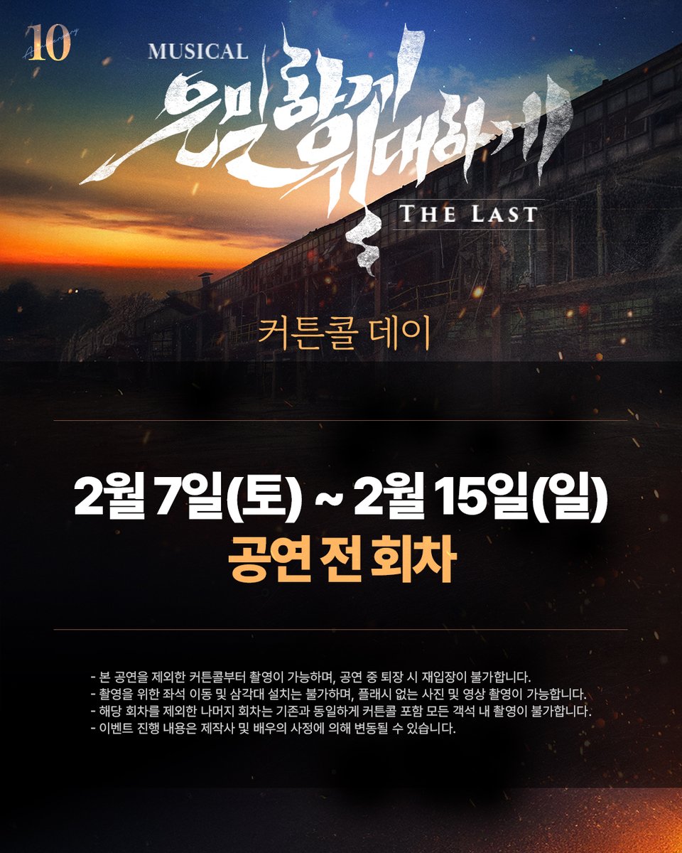 | EVENT | #은위더라스트

📢 커튼콜 데이 안내

해당 기간 동안 공연 종료 후 커튼콜 촬영이 가능합니다.

📅 이벤트 기간
26.02.07(토) ~ 02.15(일)

📌자세한 사항은 이미지 확인 부탁드립니다.

𝟏𝟎𝐓𝐇 𝐀𝐍𝐍𝐈𝐕𝐄𝐑𝐒𝐀𝐑𝐘
뮤지컬 <은밀하게 위대하게:THE LAST>
26.01.30-04.26 | NOL 씨어터