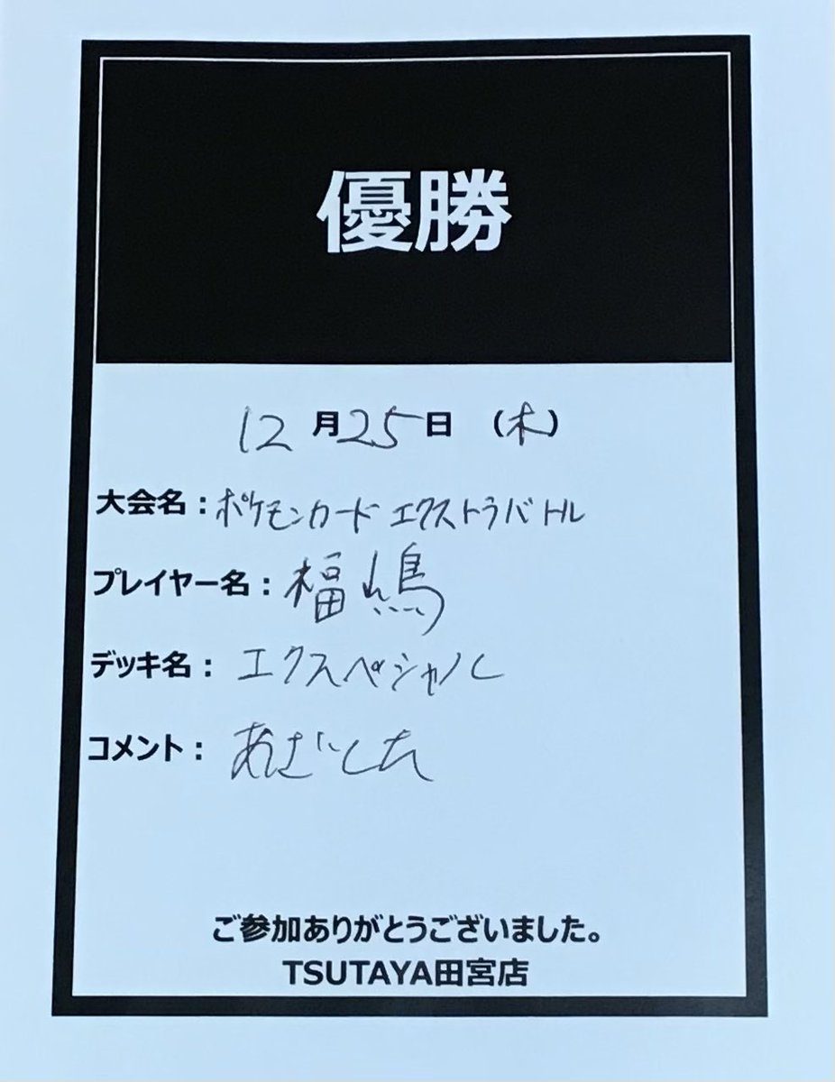 2025年12月25日(木)19:00 ポケモンカード エクストラバトル 優勝は