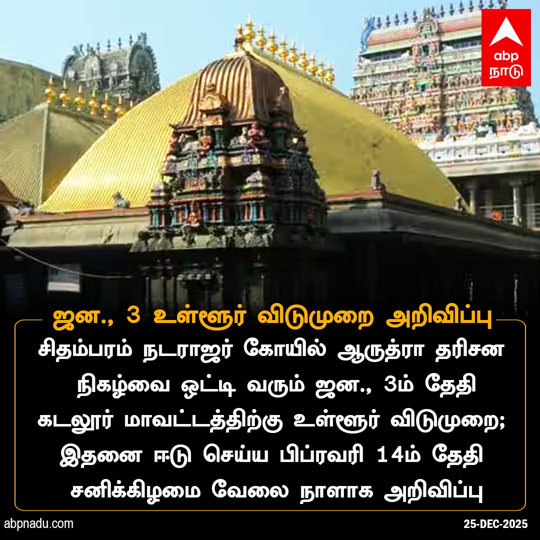 abpnadu's tweet image. ஜன., 3ம் தேதி உள்ளூர் விடுமுறை அறிவிப்பு

abpnadu.com | #Cuddalore  #LocalHoliday #tamilnadu #tamilnews #ABPNADU