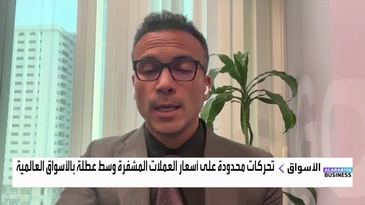 البتكوين تتجه لتسجيل خسائر سنوية للمرة الرابعة منذ إطلاقها. فهل تمر البتكوين بمرحلة تصحيح مؤقتة أم أنها دخلت في مرحلة ضغوط قوية؟. حوار نوف حجازي مع المدير التنفيذي لشركة "رفاه" لإدارة الأصول محمد حسن غداء عمل _Business 