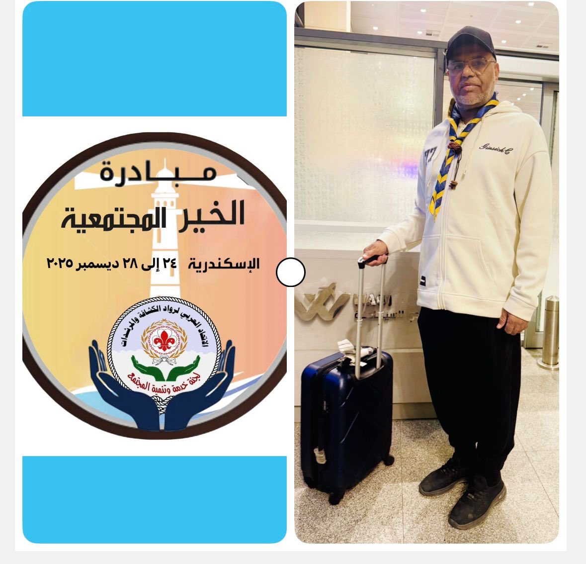 يشارك الرائد الكشفي أ. عبدالرحمن القنعير من مكتب رواد كشافة الأفلاج في مبادرة الخير المجتمعية التي ينظمها الاتحاد العربي لرواد الكشافة والمرشدات بمدينة الإسكندرية بجمهورية مصر العربية خلال الفترة 24–28 ديسمبر 2025، دعواتنا له بالتوفيق.

#الاتحاد_العربي_لرواد_الكشافة