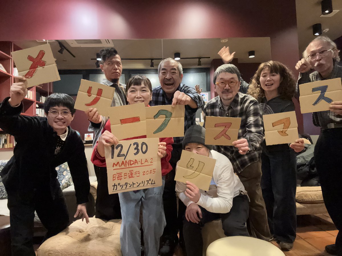 ChiakiDonut's tweet image. 鋭意リハーサル中です♪
久々のみんな最高😆
吾妻さん最高！

加藤千晶とガッタントンリズム

12/30 はマンダラ2 にて
今年最後のワンマンです！ぜひ来てね🫶

ご予約↓
jirokichi.net/2025/09/14/248…

#加藤千晶
#鳥羽修
#高橋結子
#藤野デジ俊雄
#AketaMino
#橋本剛秀
#中尾勘二
#吾妻光良