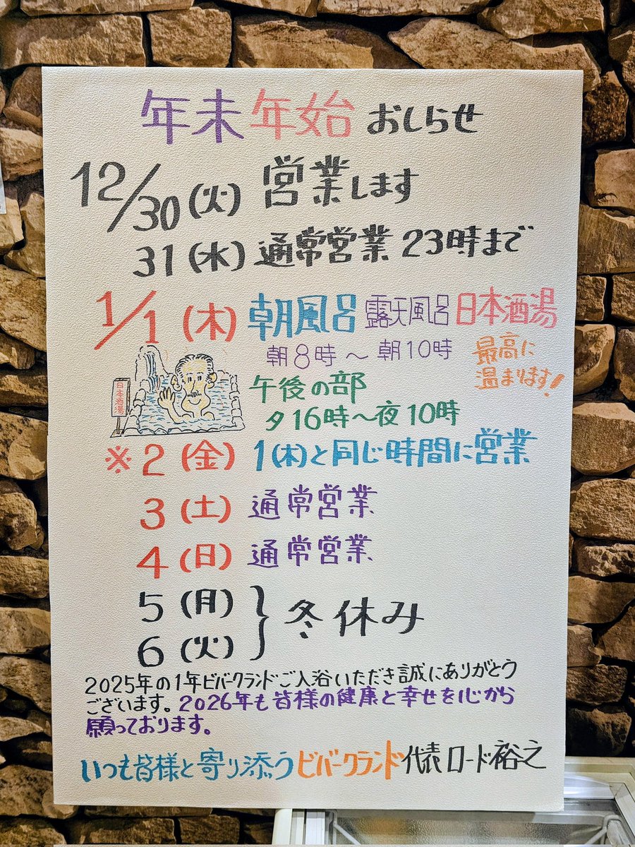 皆様お元気でしょうか？ビバークランドの年末年始のお知らせです♨️よろしくお願い申し上げます。