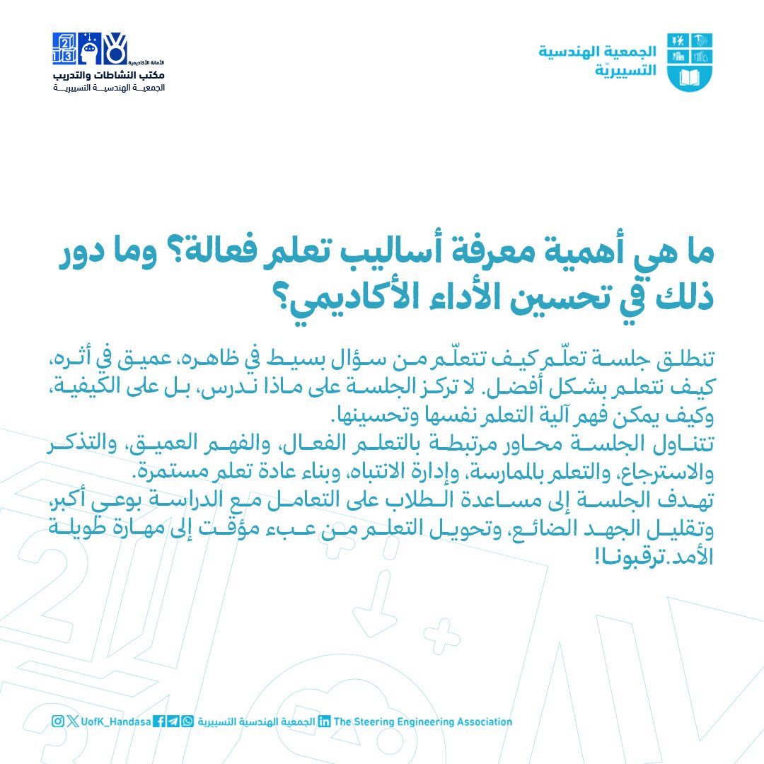 Learn How to Learn | تعلّم كيف تتعلّم
لم يعد التحدي كم نتعلّم، بل كيف نتعلّم بذكاء.
ورشة تدريبية مع م. مروة حامد حول التعلم الفعّال، الفهم العميق، والتذكّر.

📅 الخميس 25 ديسمبر | 🕢 7:30 م
📍 Google Meet
🔗 meet.google.com/jyp-krko-fpz
#الأمانة_الأكاديمية #الجمعية_الهندسية_التسييرية