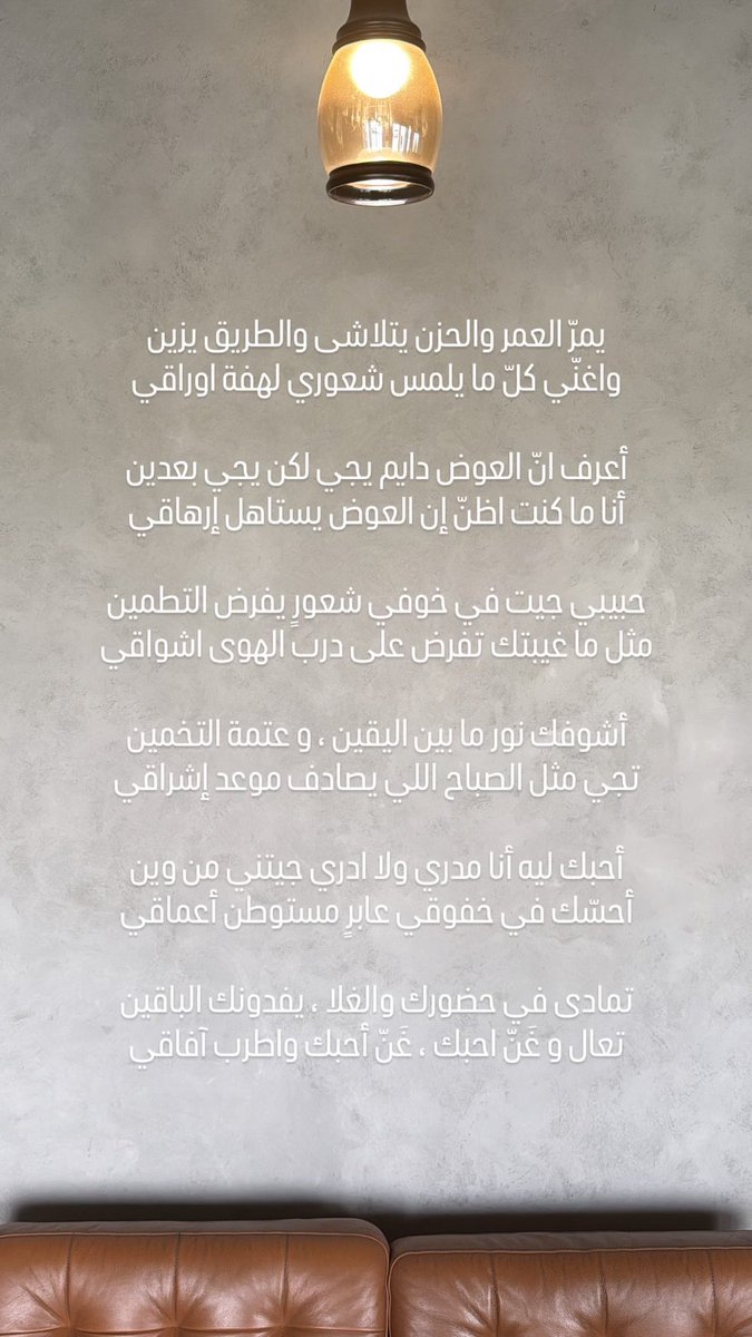 S23_UAE's tweet photo. يمرّ العمر والحزن يتلاشى والطريق يزين
واغنّي كلّ ما يلمس شعوري لهفة اوراقي

أعرف انّ العوض دايم يجي لكن يجي بعدين
أنا ما كنت اظنّ إن العوض يستاهل إرهاقي

حبيبي جيت في خوفي شعورٍ يفرض التطمين
مثل ما غيبتك تفرض على درب الهوى اشواقي

أشوفك نور ما بين اليقين ، و عتمة التخمين
تجي مثل الصباح اللي يصادف موعد إشراقي

أحبك ليه أنا مدري ولا ادري جيتني من وين
أحسّك في خفوقي عابرٍ مستوطن أعماقي

تمادى في حضورك والغلا ، يفدونك الباقين
تعال و غَنّ احبك ، غَنّ أحبك واطرب آفاقي
