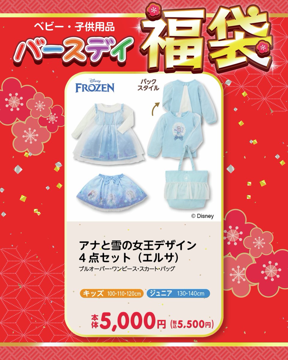 📢初売りより販売】バースデイ福袋2026🎵 ⭐Part②：『ディズニー』や