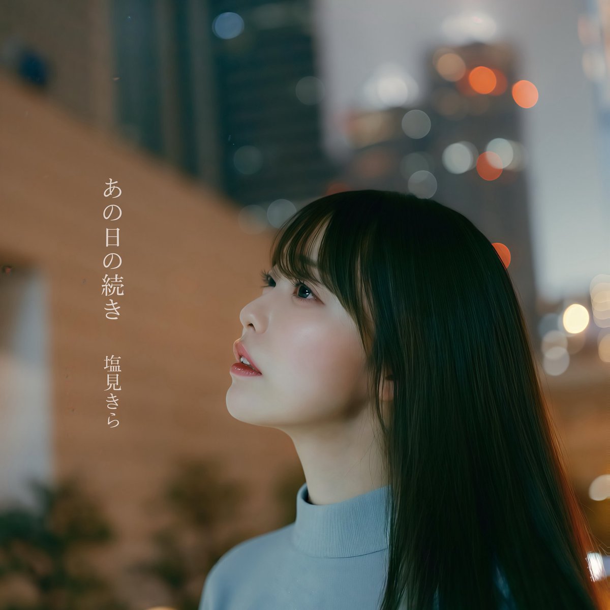 Kira_KMYD's tweet photo. 【やっと】
塩見きらNewミニアルバム『あの日の続き』
2026年1月17日リリース決定！

新SEを含む全5曲が収録されたアルバムが完成しました。

初めてのソロ曲「Twenty」や、神宿「明日、また君に会える」を作ってくださったHOVERBOARDさんに全楽曲プロデュースをお願いしました。

また大切で大好きな曲が出来上がったぞ！
”あの日“の続きを届けます よろしゅ