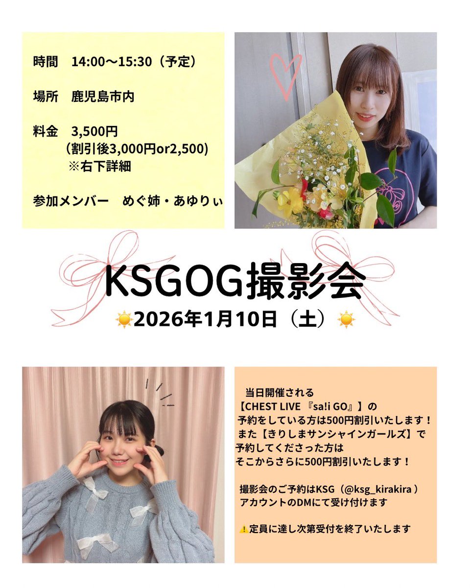 ksg_kirakira's tweet photo. 【お知らせ📸】

2026年1月10日(土)
14時~ 鹿児島市内で
めぐ姉・あゆりぃの撮影会を行います📸💛🧡

この撮影会のあとに開催される
「CHEST LIVE 『sa!i GO』」の
予約をされている方は割引も🫢‼️

お申し込みはこちらのアカウントDMまで💌  ̖́-
定員に達し次第受付を終了いたします🙇🏻‍♂️ https://t.co/uU3knS0l7G