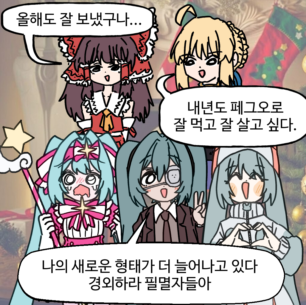 올 한해도 무사한 3인방(근데 뭐가 좀 많이 늘어난)