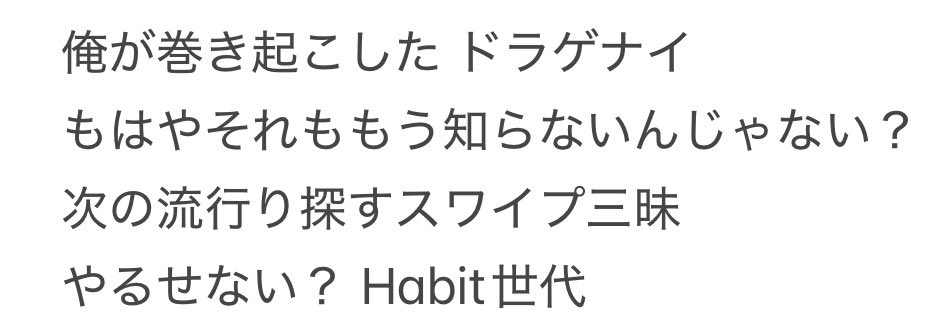 深瀬くんのソロ曲で、

SNSで流行ったものを次々となぞり、
“今っぽさ”だけを追いかけて集まってくる新参者たちへ向けた皮肉ソング。

みたいなのがあれば面白そう。

それがこんな歌詞になれば、
ファンからすると熱いなと思って
考えちゃった👇🏻