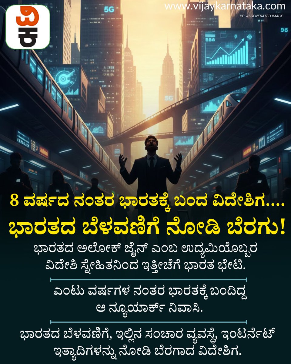 Vijaykarnataka's tweet photo. ಎಂಟು ವರ್ಷದ ನಂತರ ಭಾರತಕ್ಕೆ ಬಂದ ವಿದೇಶಿಗ…. ಭಾರತದ ಬೆಳವಣಿಗೆ ನೋಡಿ ಶಾಕ್!
#foriegner #nrilife #NRIinIndia #IndiaDevelopment #foreigner https://t.co/YuxyEu2V8N