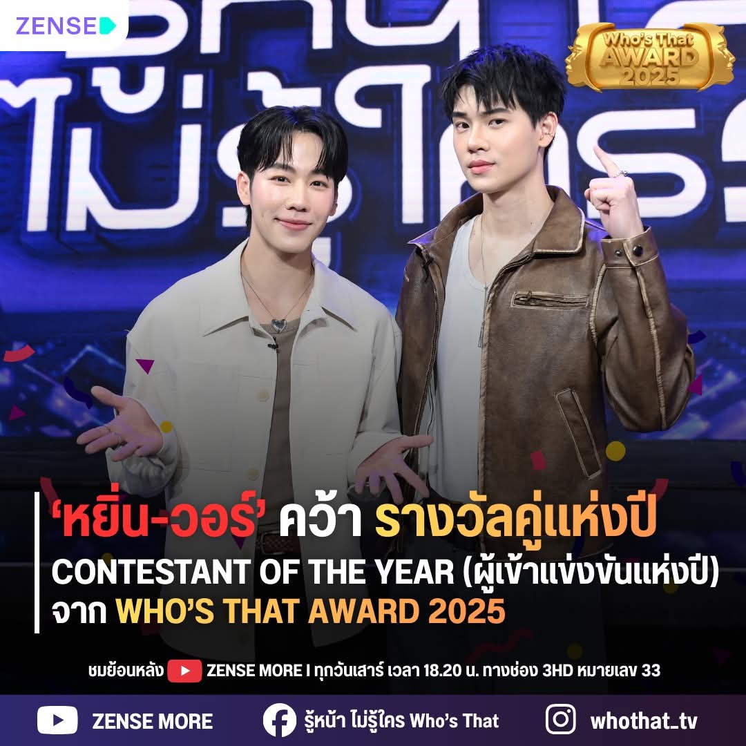 'หยิ่น-วอร์' คว้ารางวัลคู่แห่งปี 2025❗🎉

กับรางวัล Contestant Of The Year (ผู้เข้าแข่งขันแห่งปี) จาก Who’s that AWARD 2025 ซึ่งเป็นผู้ชนะจากการโหวตเมื่อสัปดาห์ที่ผ่านมา

รายการ รู้หน้าไม่รู้ใคร
ทุกวันเสาร์ เวลา 18.20 น. ทางช่อง 3HD หมายเลข 33 
หรือย้อนหลังที่ YouTube : ZENSE