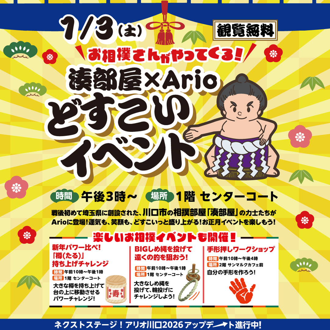 お撲さんがやってくる！
湊部屋×Ario どすこいイベント

川口市の相撲部屋「湊部屋」の力士たちがArioに登場！
運気も、笑顔も、どすこいっと盛り上がる！
お正月イベントを楽しもう！

詳しくはアリオ川口HPをご覧ください。
kawaguchi.ario.jp/event/17000109…