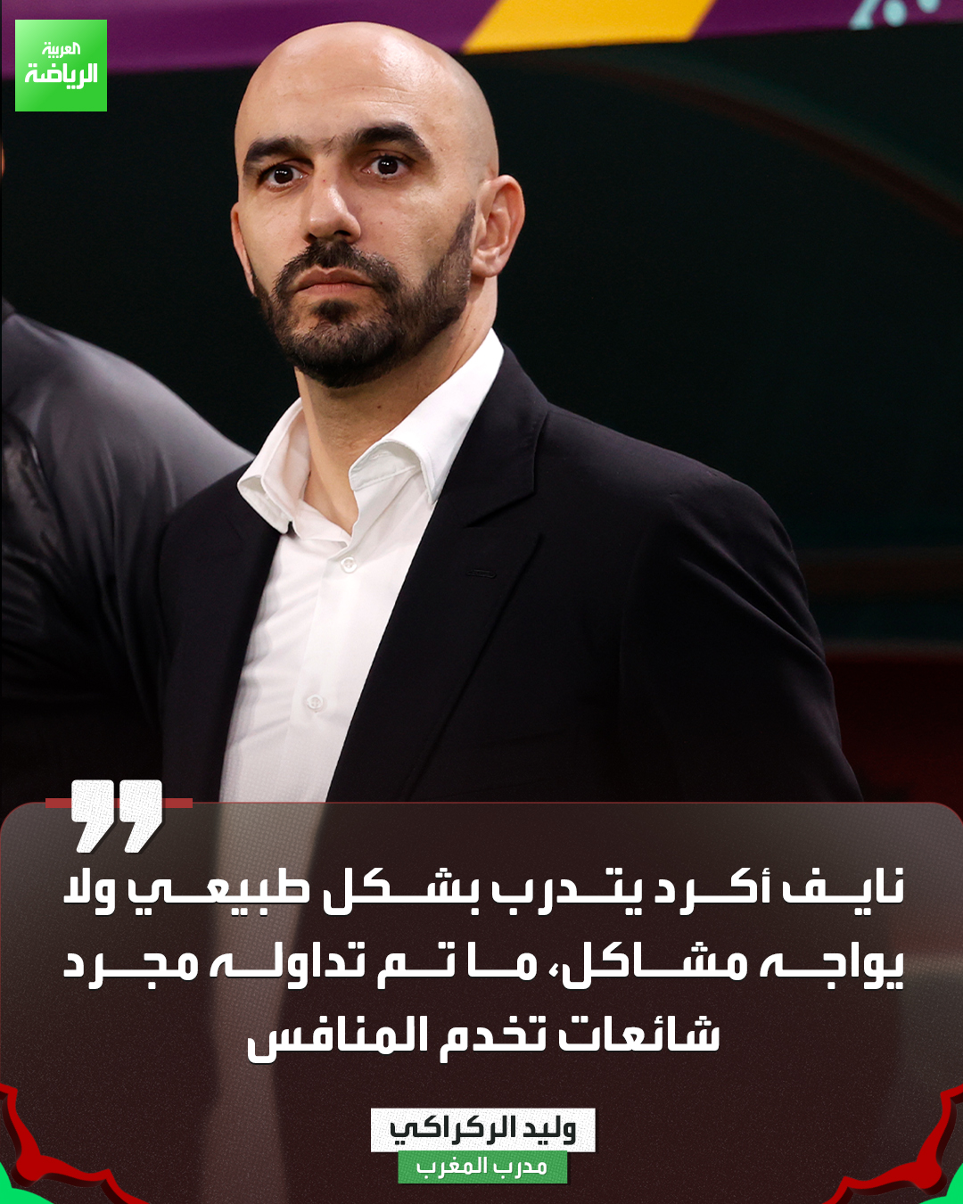 وليد الركراكي ينفي تعرض نايف أكرد للإصابة قبل مواجهة مالي 