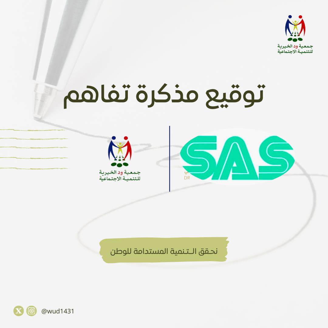 وقّعت #جمعية_ود، ممثَّلةً برئيسة مجلس الإدارة الأستاذة نعيمة الزامل، مذكرة تفاهم مع معهد ساس الخبر للتدريب في مجال التدريب الأكاديمي والتقني، وذلك في إطار تعزيز الشراكات وتبادل الخبرات، ودعم البرامج التنموية، وتمكين المستفيدين بما يسهم في تحقيق الأثر المجتمعي المستدام.