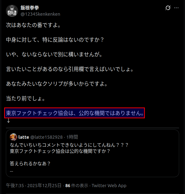 東京ファクトチェック協会は、公的な機関ではありません」 ttps://x
