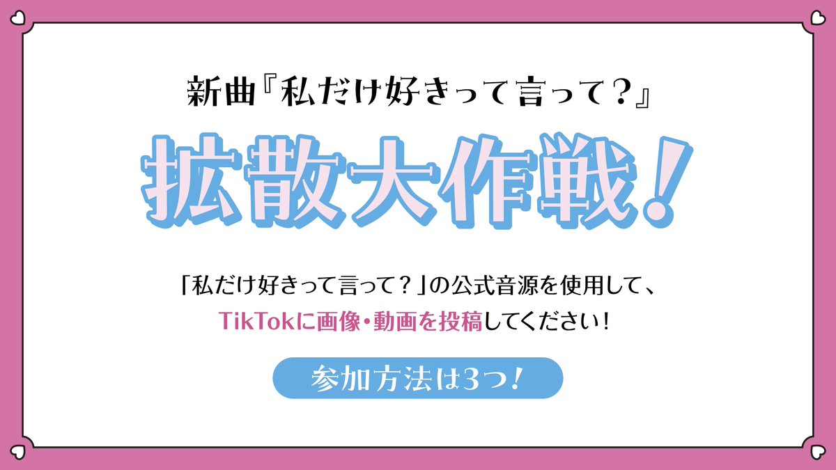 aiika__official's tweet photo. ／
　新曲「私だけ好きって言って？」
　#だけすき 拡散大作戦！💜
＼

私だけ好きって言って？の公式音源を使用して、
TikTokに画像・動画を投稿してください 📢 *.

投稿時間：12/26（金）0:00〜12/27（土）23:59
※ 以降の投稿も大大大歓迎です 🫶🏻*.

ハッシュタグ #だけすき #エイアイカ を
つけて、投稿お待ちしてます！