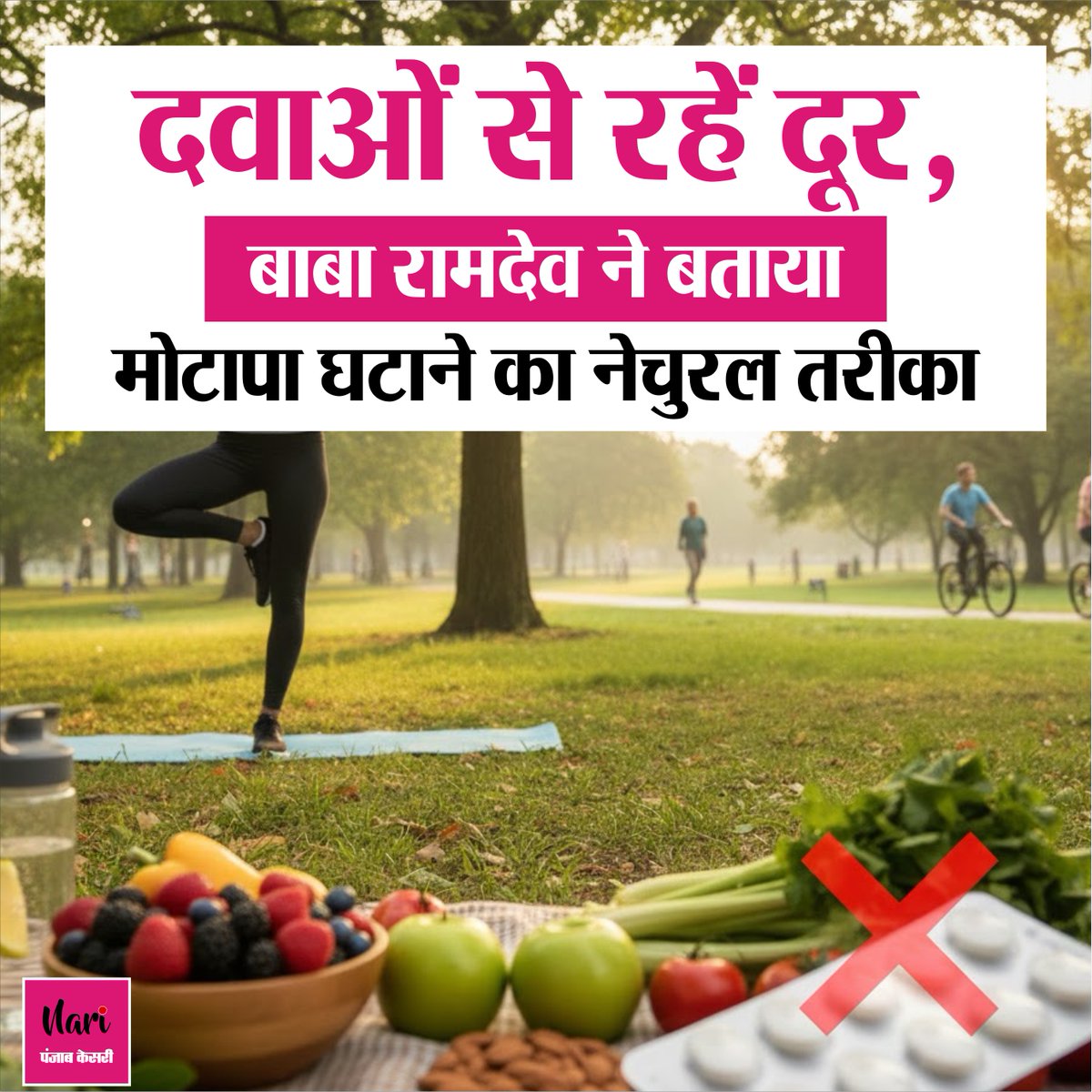 NariKesari's tweet image. दवाओं से रहें दूर, बाबा रामदेव ने बताया मोटापा घटाने का  नेचुरल तरीका

nari.punjabkesari.in/nari/news/avoi…

#BabaRamdev #weightlosstips #Healthylifestyletips
