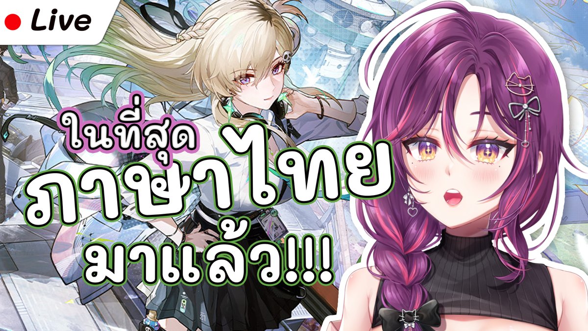 📢LIVE ANNOUNCEMENT  
【🎮Game Live】วูว่าภาษาไทยมาแน้วววว!!! | Wuthering Waves【Vina Olivia】

🗓️ Date  25/12/2025 
📷 Time  19.45 น . 
youtube.com/watch?v=9chXq8…