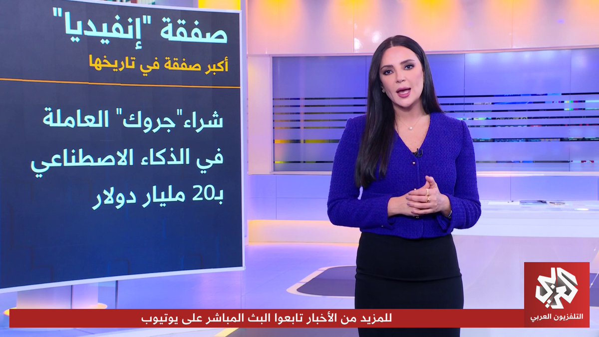 أكبر صفقة في تاريخها.. "إنفيديا" تقوم بشراء شركة "جروك" العاملة في الذكاء الاصطناعي بـ 20 مليار دولار #اقتصاد_كم 