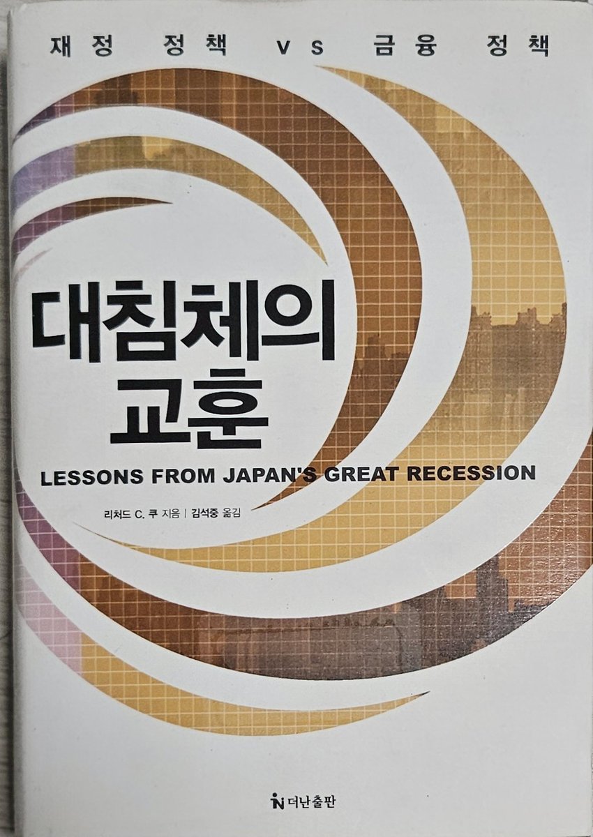 대침체의 교훈>, 리처드 C. 쿠 일본경기의 장기침체를 설명하는 수많은 요인이 있다. 구조개혁의 미비, 고용의 양극화, 인구축퇴압,  정책의 후행성... 이 책은 대차대조표 불황이라는 관점에서 일본의 장기침체를 분석하고, 이를 다른 사례들과 비교하며 양의 국면과