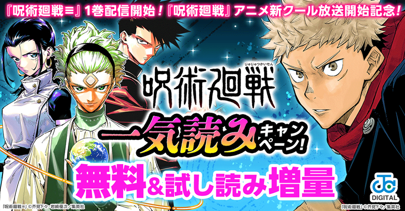✦・┈┈┈┈ 『#呪術廻戦』一気読みキャンペーン ┈┈┈┈・✦ 1-10巻
