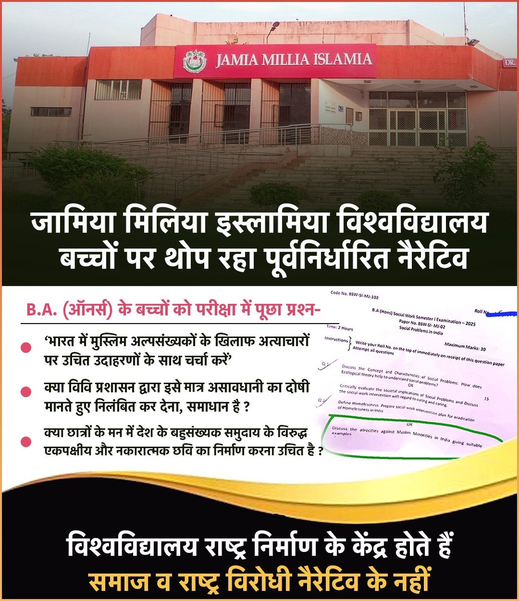 जामिया मिलिया इस्लामिया विश्‍वविद्यालय बच्‍चों पर थोप रहा पूर्वनिर्धारित नैरेटिव, परीक्षा में मुस्लिम अल्पसंख्यकों पर अत्याचार से जुड़ा प्रश्न पूछा गया