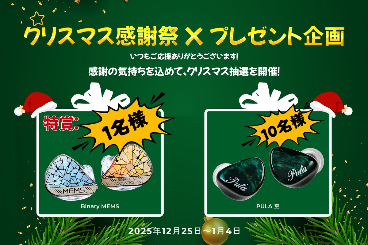 HifigoJp's tweet image. 🎄 Merry Christmas｜プレゼント企画 🎁

いつもご応援していただき、ありがとうございます。
感謝の気持ちを込めて、クリスマス抽選を開催します！

🎁 プレゼント内容
・PULA 杢 × 10名様
・特賞：Binary MEMS × 1名様

👉 当選者は 合計11名様
※特賞は抽選によりランダムで発送いたします。

📌…