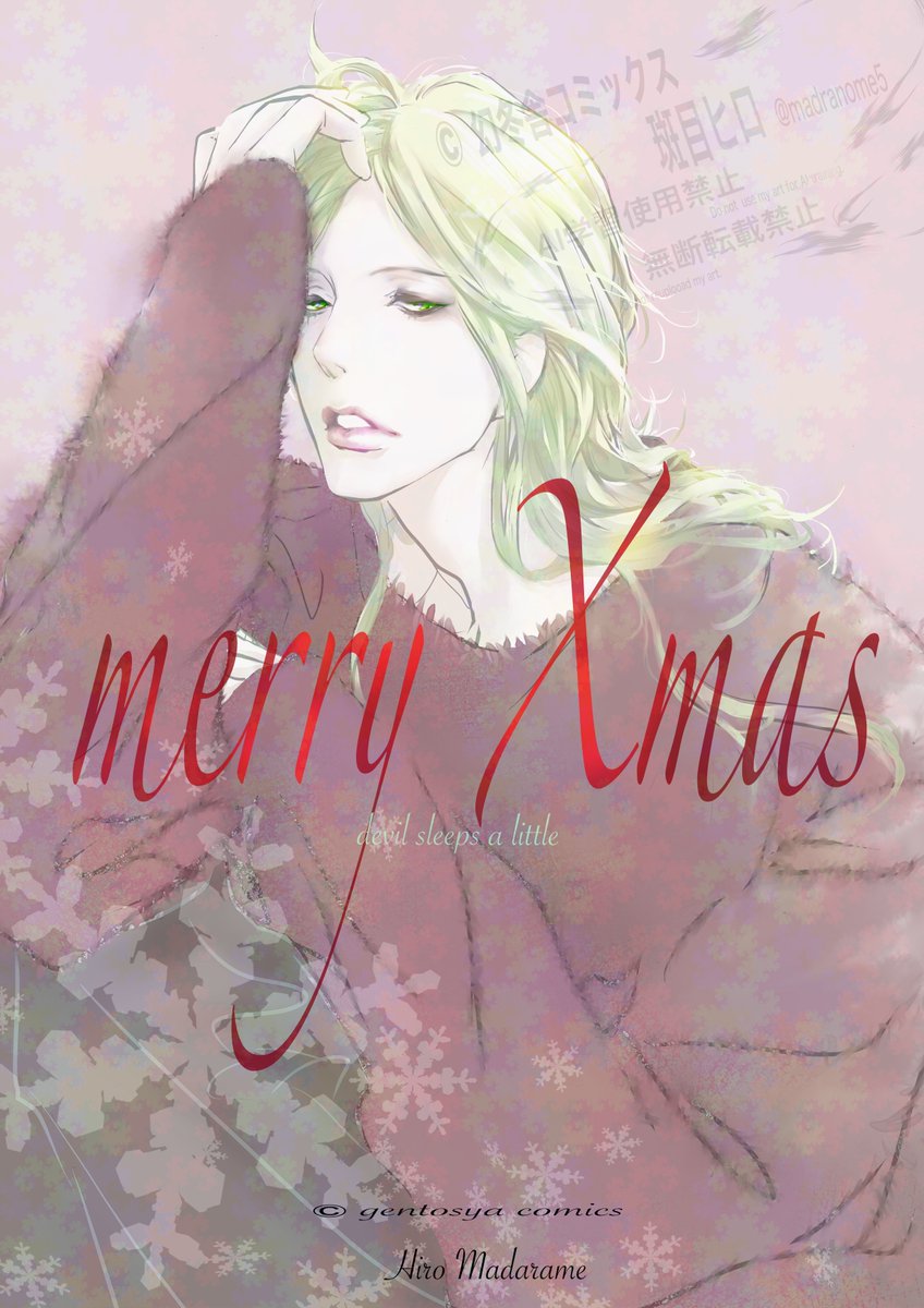 斑目ヒロ😈悪魔シリーズ「さびしい悪魔」発売中💖 (@madranome5