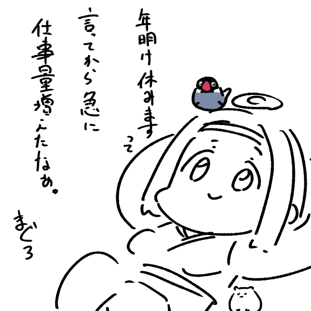 どしたんみんな。フリーランスは三が日働くと思ってたんか? 