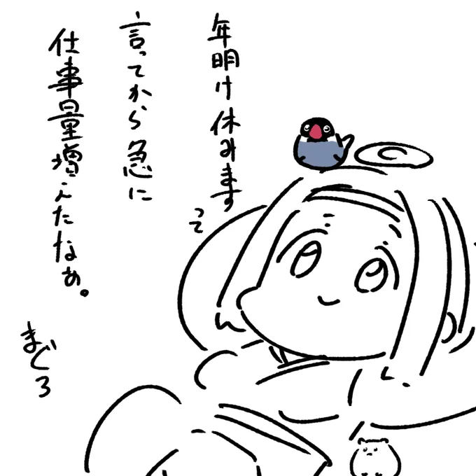 どしたんみんな。フリーランスは三が日働くと思ってたんか? 