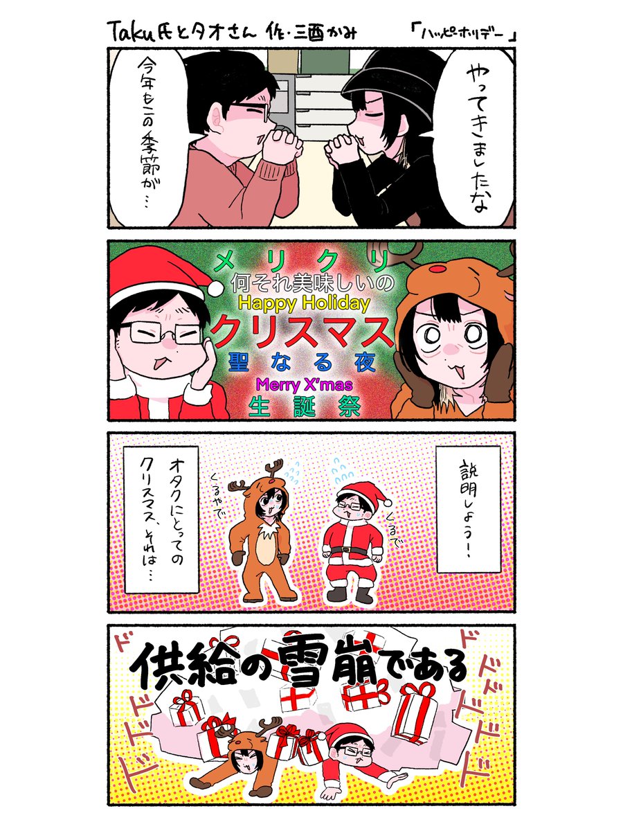 この2人がクリスマスをただ楽しむだけのお話(2/2)
#Taku氏とタオさん 
