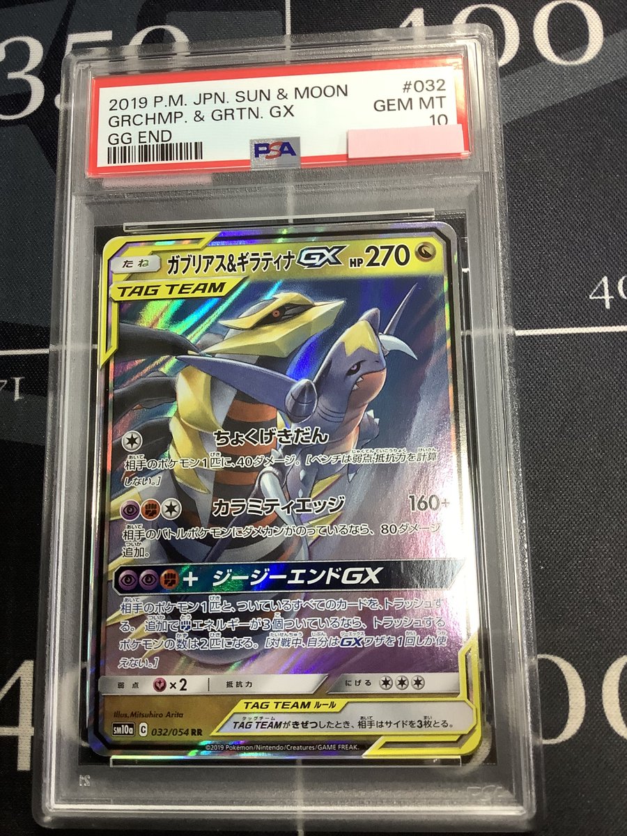 ポケモンカード 入荷情報】 PSA10 SM10a ガブリアス＆ギラティナGX RR