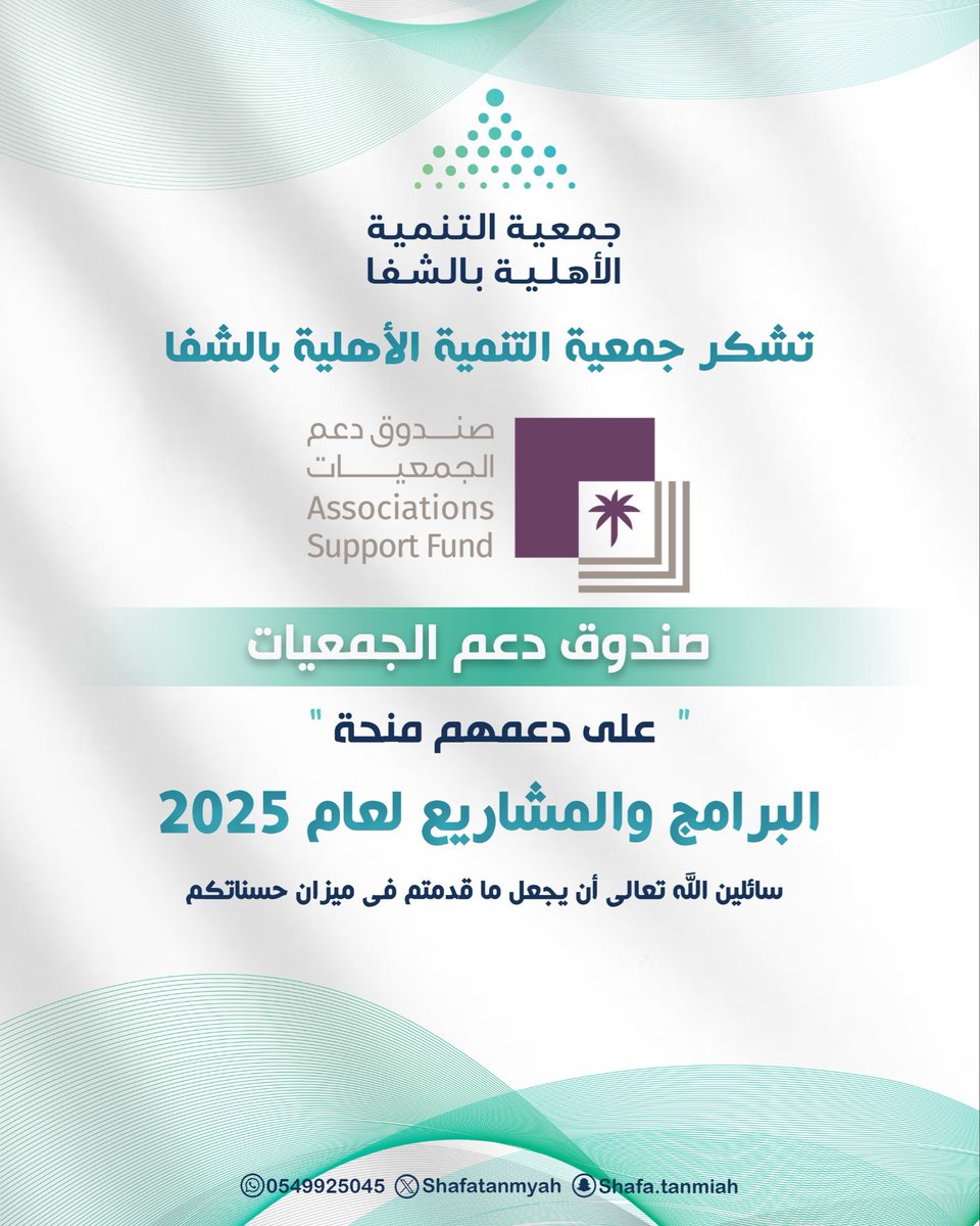تشكر جمعية التنمية الأهلية بالشفا
#صندوق_دعم_الجمعيات 
على دعمهم منحة البرامج والمشاريع لعام 2025
#تنمية_الشفا