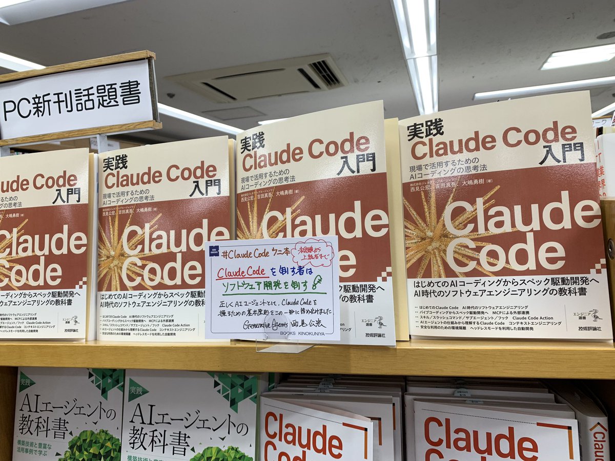 5階PC】 技術評論社新刊 『実践Claude Code入門 現場で活用するための
