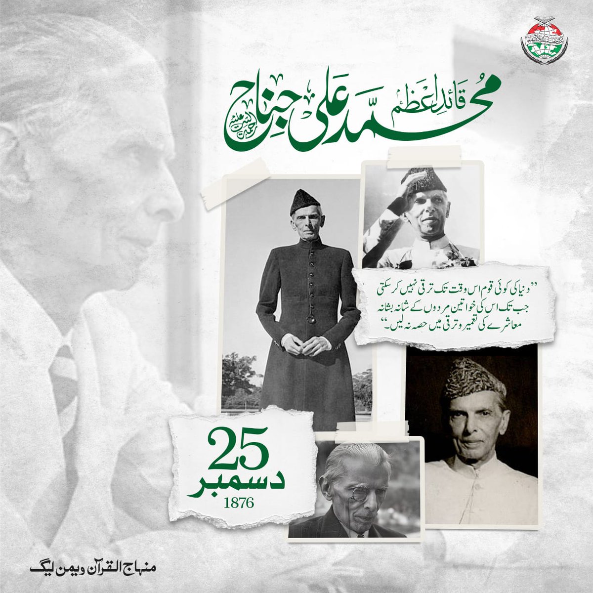 MinhajSisMWL's tweet photo. "دنیا کی کوئی قوم اس وقت تک ترقی نہیں کرسکتی جب تک اس کی خواتین مردوں کے شانہ بشانہ معاشرے کی تعمیر و ترقی میں حصہ نہ لیں۔"
قائدِ اعظم محمد علی جناح
#25thDecember #quaideazam #QuaidEAzamDay #QuaidDay2025 #quaid_day #quaidazam #quaid #MWL #MinhajulQuran #MinhajQuranWomenLeague https://t.co/TmOmOzfjs4
