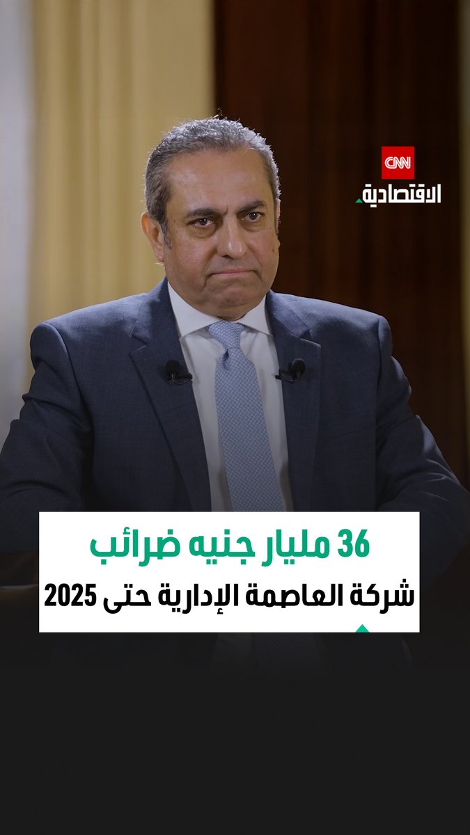 خالد عباس، رئيس مجلس إدارة شركة العاصمة الإدارية في مقابلة خاصة مع CNN الاقتصادية: دفعنا 36 مليار جنيه ضرائب بأنواعها كافة على مدى 8 سنوات 