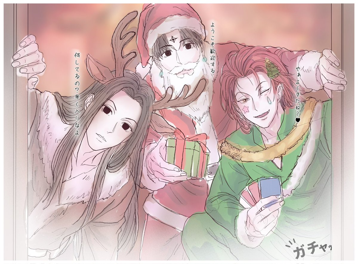 📍📕🃏「メリークリスマス」
어덜트리오
（間に合わなかったから色ラフだけ）
#hxhfanart #hxh
#ハンタープラス