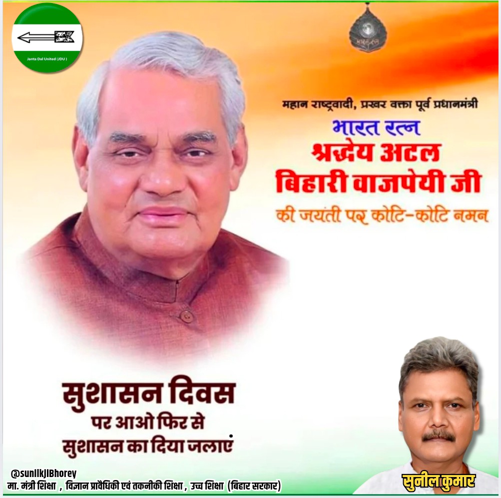 पूर्व प्रधानमंत्री भारत रत्न श्रद्धेय स्व० अटल बिहारी वाजपेयी जी की जयंती पर उन्हें सादर नमन।
#Bihar #Nitishkumar #Education #अटल_बिहारी_वाजपेयी