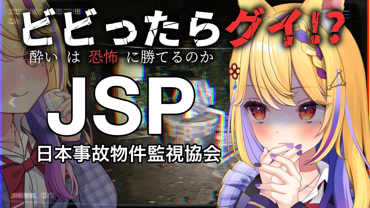 AmanakiShigure's tweet image. ✧︎・┈┈┈ 配信告知 ┈┈┈ ・✧︎

🕘...  本日21:00～

🔖...  #JSP 日本事故物件監視協会 ~実在する事故物件を使用した間違い探し~

🏷️...  #てんきゅう天泣 

💬... ビビったらグイ🍻!?  みんなも一緒に異変を見つけよう🔎

🌐...  youtube.com/live/hw0jiZ4a7…

✧︎・┈┈┈┈┈┈┈┈┈ ・✧︎