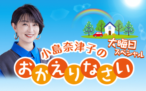 メール募集！／ 大晦日の13時からは 22年間オンエアしてきた 「小島
